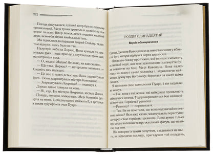 A Mysterious Adventure In Stiles / Таємнича пригода в Стайлзі Agatha Christie / Агата Крісті 9786171505308-5