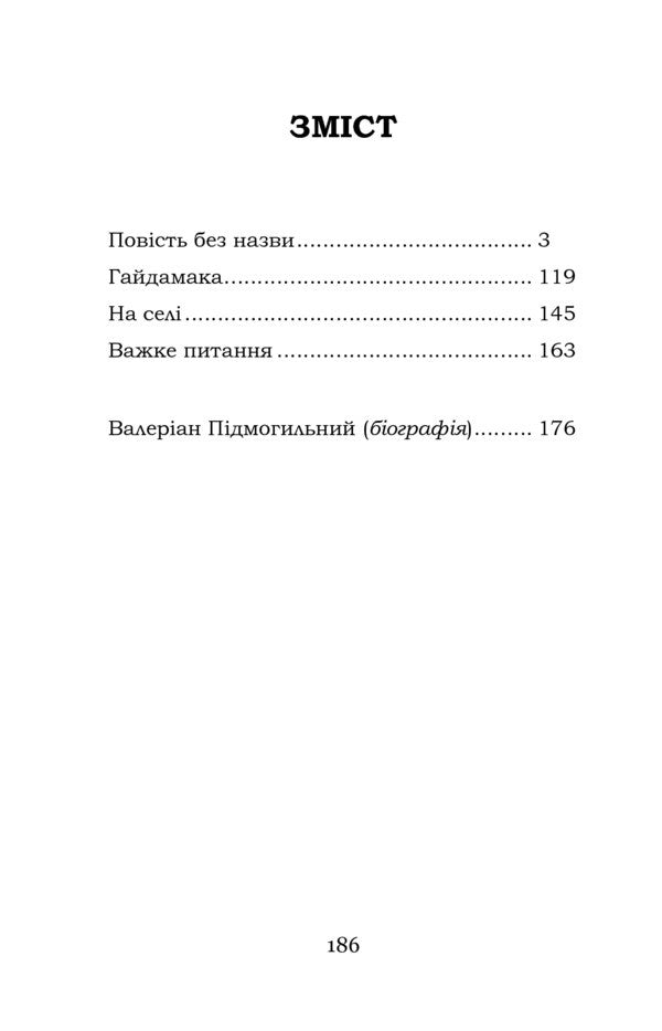 A Nameless Story. Selected / Повість без назви. Вибране Valerian bearded / Валеріан Фагот 9786177841264-6