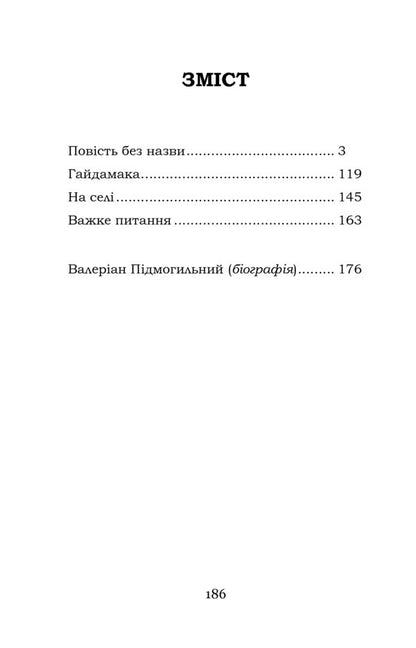 A Nameless Story. Selected / Повість без назви. Вибране Valerian bearded / Валеріан Фагот 9786177841264-6