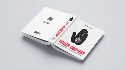 A Nation Of Vegetables?How Information Changes The Thinking And Behavior Of Ukrainians / Нація овочів? Як інформація змінює мислення і поведінку українців Oksana Moroz / Оксана Мороз 9786177544639-4