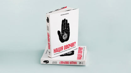 A Nation Of Vegetables?How Information Changes The Thinking And Behavior Of Ukrainians / Нація овочів? Як інформація змінює мислення і поведінку українців Oksana Moroz / Оксана Мороз 9786177544639-6