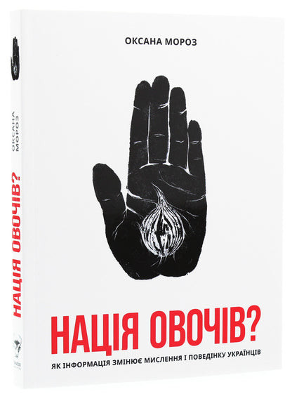 A Nation Of Vegetables?How Information Changes The Thinking And Behavior Of Ukrainians / Нація овочів? Як інформація змінює мислення і поведінку українців Oksana Moroz / Оксана Мороз 9786177544639-3