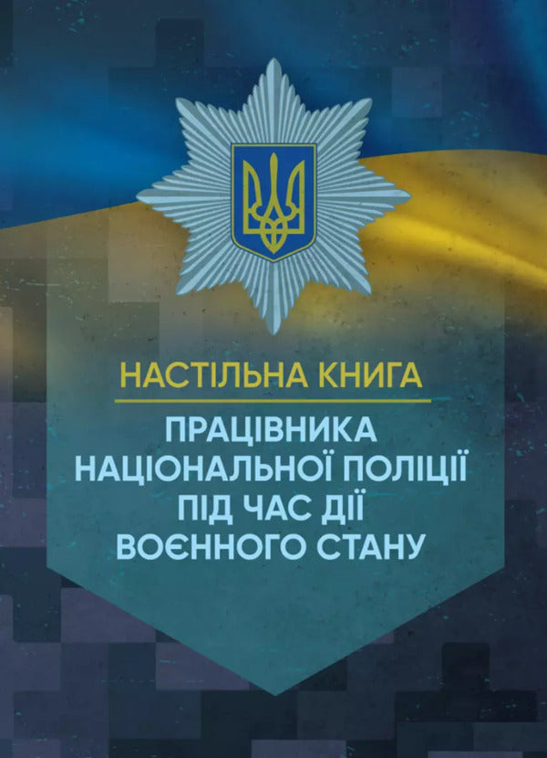 A National Police Book Book During Martial Law / Настільна книга працівника Національної поліції під час дії воєнного стану / Author not specified 9786110132572-1