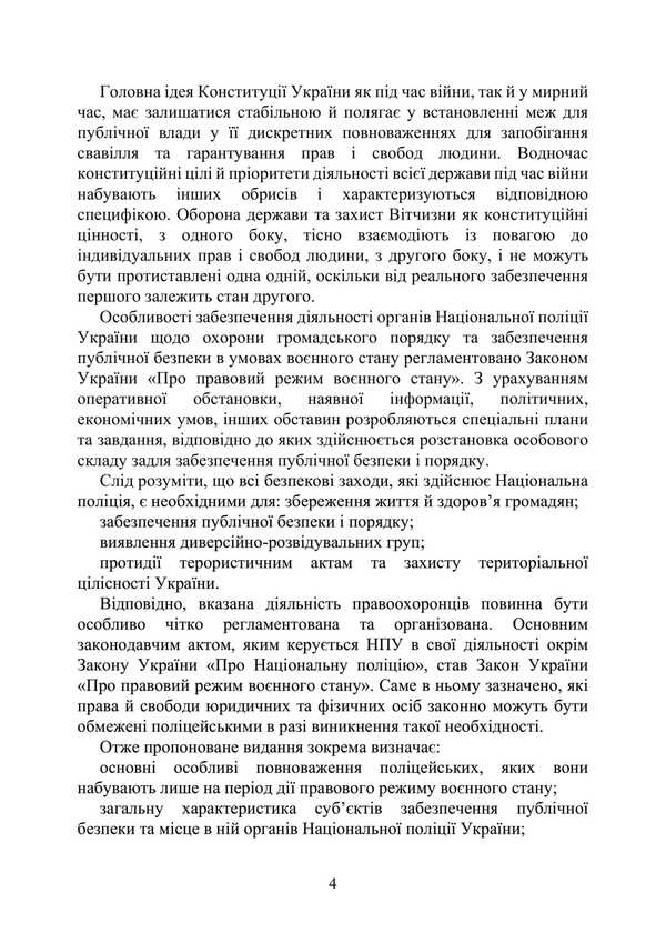 A National Police Book Book During Martial Law / Настільна книга працівника Національної поліції під час дії воєнного стану / Author not specified 9786110132572-3