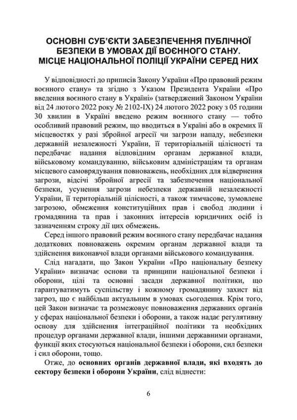 A National Police Book Book During Martial Law / Настільна книга працівника Національної поліції під час дії воєнного стану / Author not specified 9786110132572-5