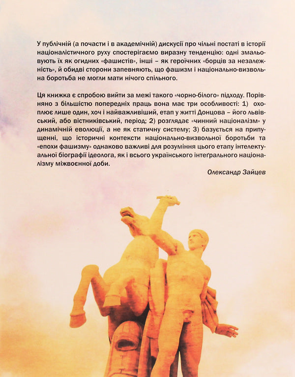 A Nationalist In The Age Of Fascism. Dmytro Dontsovs Lviv Period. 19221939 Years. An Outline Of An Intellectual Biography - Нацоналст у доб фашизму. Льввський перод Дмитра Донцова. 19221939 роки. Начерк нтелектуально бограф Alexander Zaitsev - Олександр Зайцев 9789662789126-2