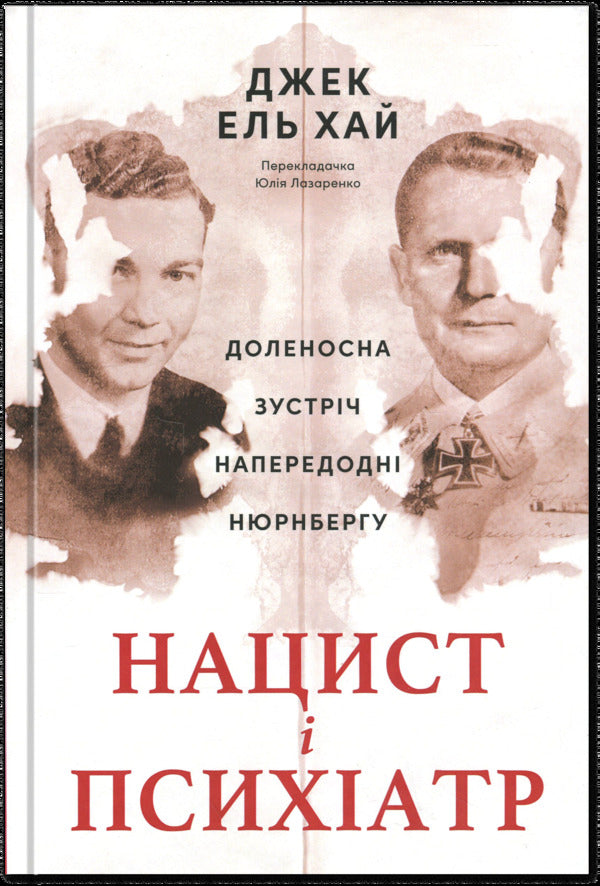 A Nazi And A Psychiatrist. A Fateful Meeting On The Eve Of Nuremberg - Нацист  психатр. Доленосна зустрч напередодн Нюрнбергу Jack El-Hay - Джек Ель-Хай 9786178441838-1