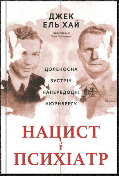 A Nazi And A Psychiatrist. A Fateful Meeting On The Eve Of Nuremberg - Нацист  психатр. Доленосна зустрч напередодн Нюрнбергу Jack El-Hay - Джек Ель-Хай 9786178441838-1