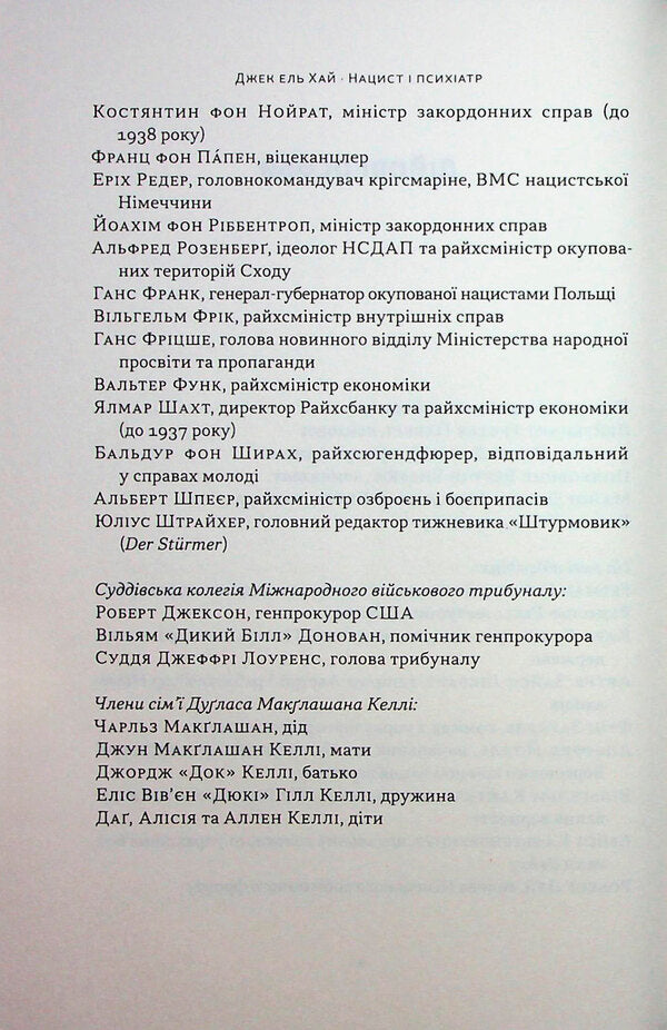 A Nazi And A Psychiatrist. A Fateful Meeting On The Eve Of Nuremberg - Нацист  психатр. Доленосна зустрч напередодн Нюрнбергу Jack El-Hay - Джек Ель-Хай 9786178441838-5