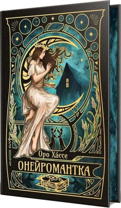 A Neuromaniac / Онейромантка Oro Hasse / Оро Хассе 9786178603298-1