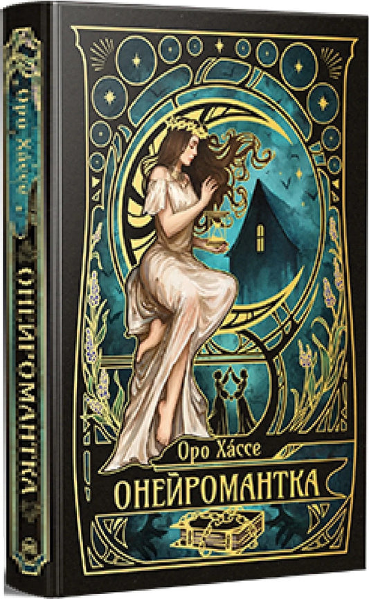 A Neuromaniac / Онейромантка Oro Hasse / Оро Хассе 9786178603298-2