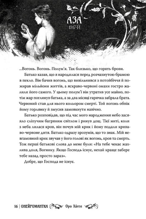 A Neuromaniac / Онейромантка Oro Hasse / Оро Хассе 9786178603298-5