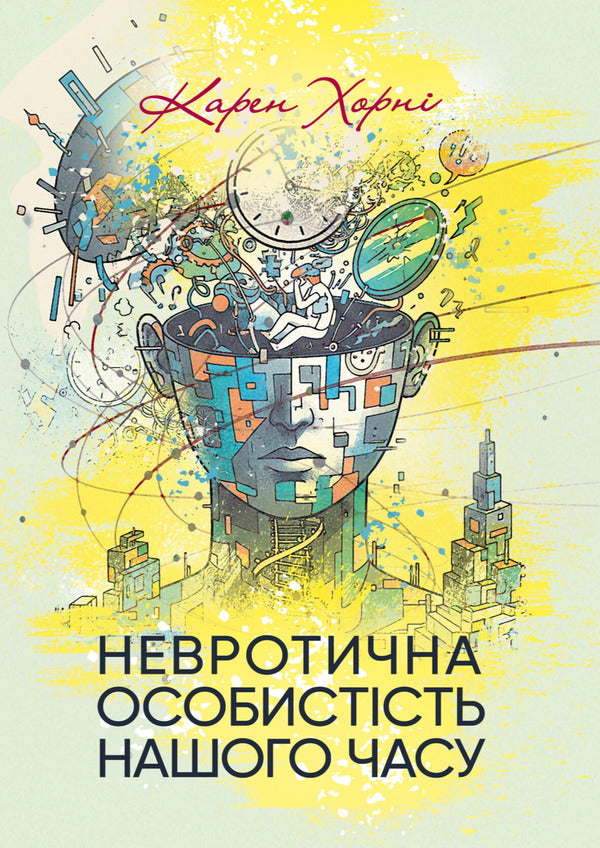 A Neurotic Personality Of Our Time / Невротична особистість нашого часу Karen Horny / Карен Хорні 9789668085666-1