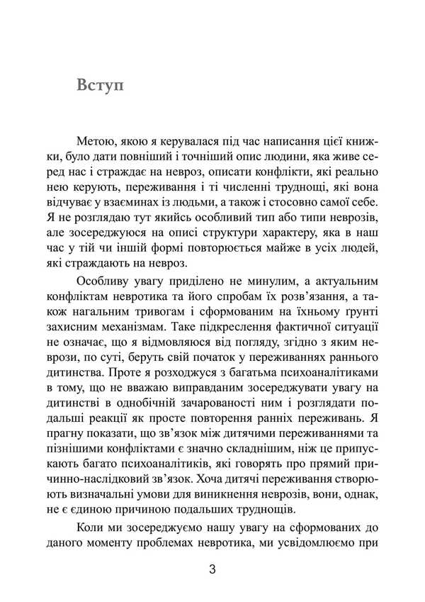 A Neurotic Personality Of Our Time / Невротична особистість нашого часу Karen Horny / Карен Хорні 9789668085666-3