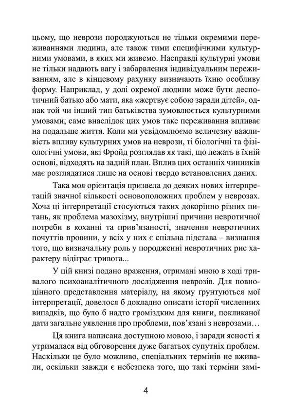 A Neurotic Personality Of Our Time / Невротична особистість нашого часу Karen Horny / Карен Хорні 9789668085666-4
