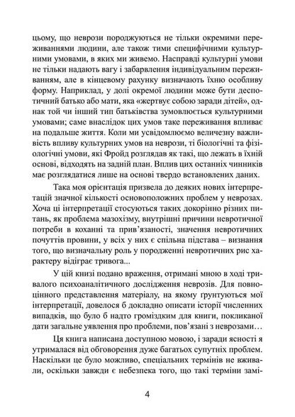 A Neurotic Personality Of Our Time / Невротична особистість нашого часу Karen Horny / Карен Хорні 9789668085666-4