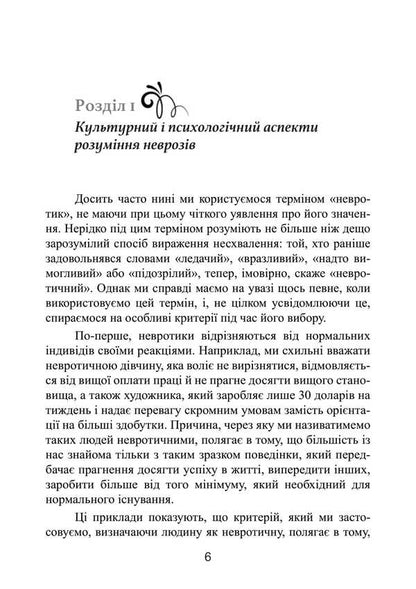 A Neurotic Personality Of Our Time / Невротична особистість нашого часу Karen Horny / Карен Хорні 9789668085666-6