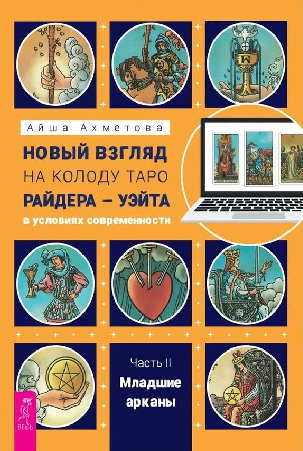 A New Look At The Rider-Waite II Tarot Deck. Minor Arcana / Новый взгляд на колоду Таро Райдера-Уэйта II. Младшие арканы Aisha Akhmetova / Айша Ахметова Does not apply-1