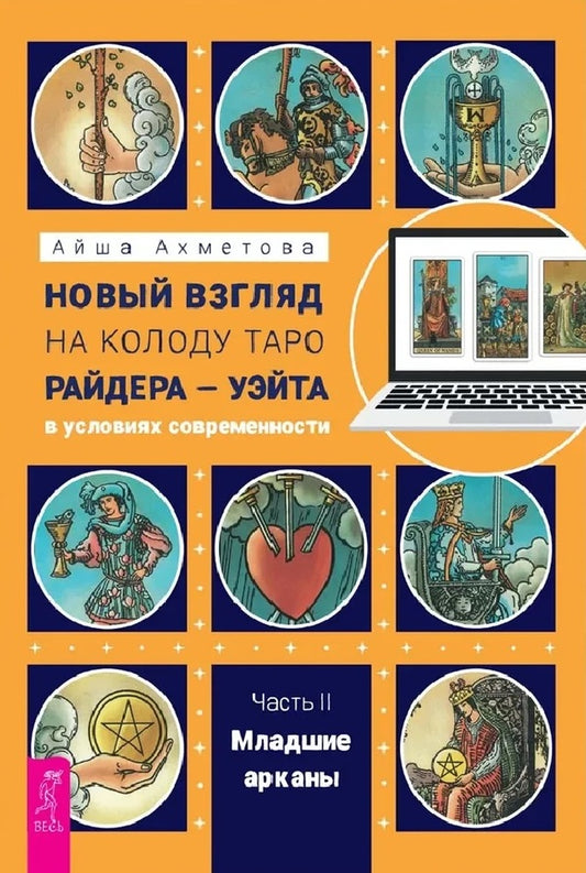 A New Look At The Rider-Waite II Tarot Deck. Minor Arcana / Новый взгляд на колоду Таро Райдера-Уэйта II. Младшие арканы Aisha Akhmetova / Айша Ахметова Does not apply-1