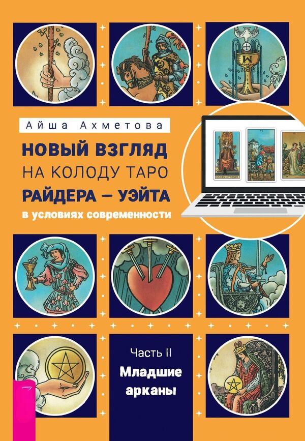 A New Look At The Rider-Waite Tarot Deck In Modern Conditions Part II Minor Arcana - Новый взгляд на колоду Таро Райдера Уэйта в условиях современности Часть II Младшие арканы Aisha Akhmetova - Айша Ахметова Does not apply-1