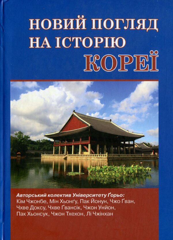 A New Look at Korean History / Новий погляд на історію Кореї  978-966-489-076-9-1