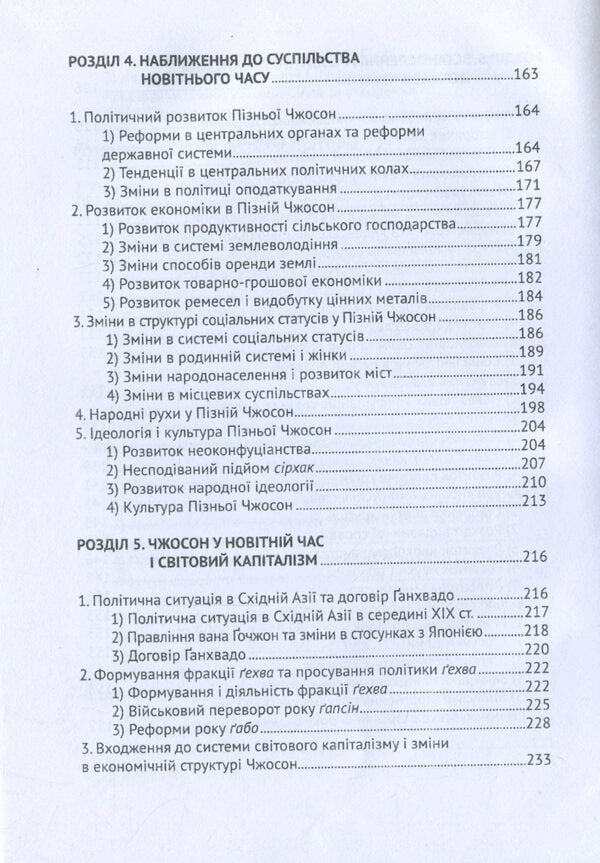 A New Look at Korean History / Новий погляд на історію Кореї  978-966-489-076-9-6