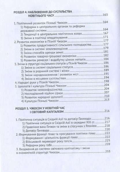 A New Look at Korean History / Новий погляд на історію Кореї  978-966-489-076-9-6