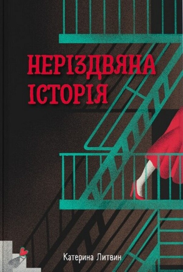 A Non-Christmas Story - Нерздвяна сторя Ekaterina Lytvyn - Катерина Литвин 9786178446291-1