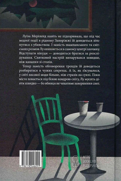 A Non-Christmas Story - Нерздвяна сторя Ekaterina Lytvyn - Катерина Литвин 9786178446291-2