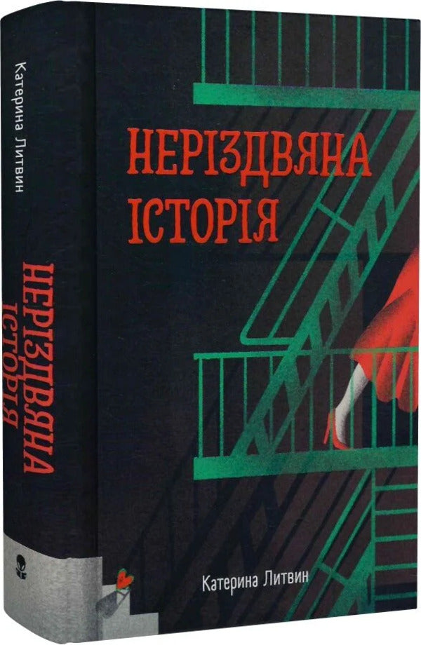 A Non-Christmas Story - Нерздвяна сторя Ekaterina Lytvyn - Катерина Литвин 9786178446291-3