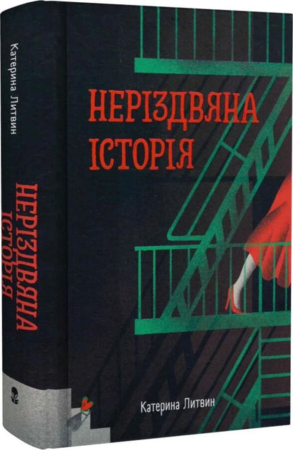 A Non-Christmas Story - Нерздвяна сторя Ekaterina Lytvyn - Катерина Литвин 9786178446291-3
