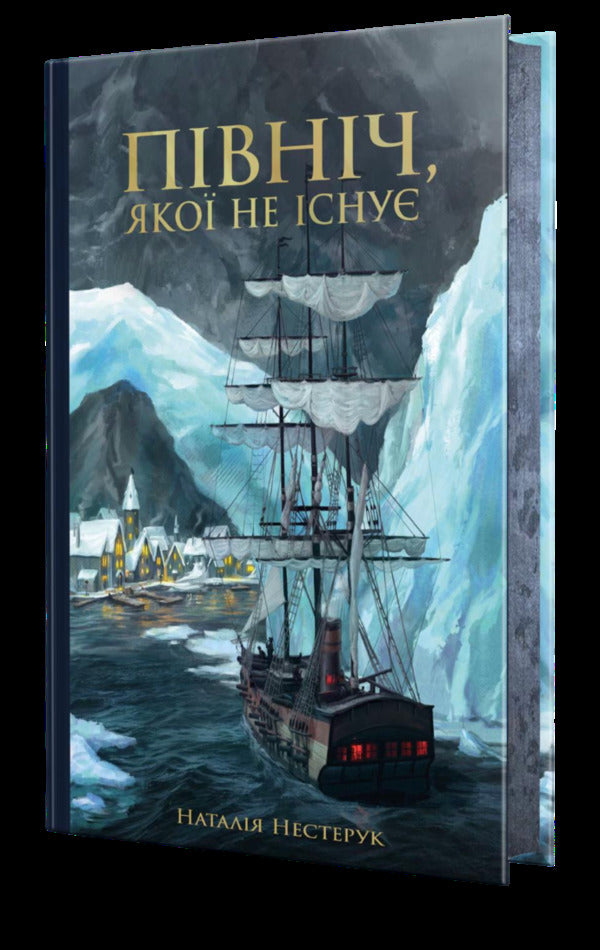 A North That Does Not Exist - Пвнч, яко не сну Natalia Nesteruk - Наталя Нестерук 9786178525149-1