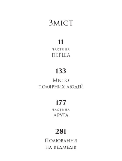 A North That Does Not Exist - Пвнч, яко не сну Natalia Nesteruk - Наталя Нестерук 9786178525149-2