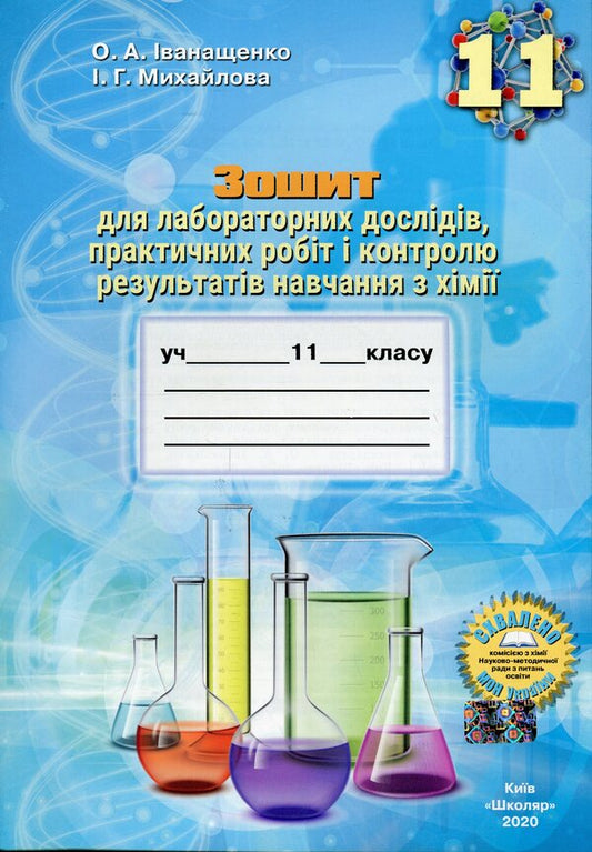 A Notebook For Laboratory Experiments, Practical Works And Control Of The Results Of Studying In Chemistry. 11Th Grade / Зошит для лабораторних дослідів, практичних робіт і контролю результатів навчання з хімії. 11 клас Elena Ivanashchenko, Irina Mykhaylova / Олена Іванащенко, Ірина Михайлова 9789661650755-1
