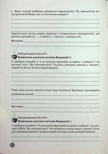 A Notebook For Laboratory Experiments, Practical Works And Control Of The Results Of Studying In Chemistry. 11Th Grade / Зошит для лабораторних дослідів, практичних робіт і контролю результатів навчання з хімії. 11 клас Elena Ivanashchenko, Irina Mykhaylova / Олена Іванащенко, Ірина Михайлова 9789661650755-5