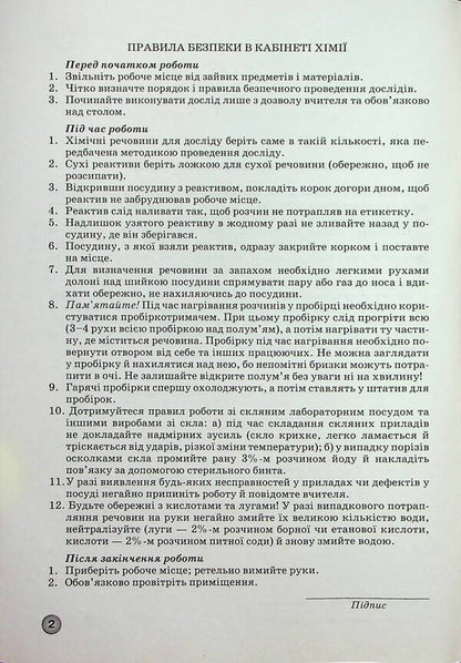 A Notebook For Laboratory Experiments, Practical Works And Control Of The Results Of Studying In Chemistry. 11Th Grade / Зошит для лабораторних дослідів, практичних робіт і контролю результатів навчання з хімії. 11 клас Elena Ivanashchenko, Irina Mykhaylova / Олена Іванащенко, Ірина Михайлова 9789661650755-3