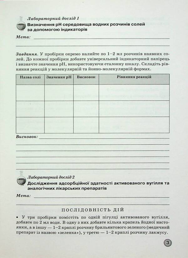 A Notebook For Laboratory Experiments, Practical Works And Control Of The Results Of Studying In Chemistry. 11Th Grade / Зошит для лабораторних дослідів, практичних робіт і контролю результатів навчання з хімії. 11 клас Elena Ivanashchenko, Irina Mykhaylova / Олена Іванащенко, Ірина Михайлова 9789661650755-4
