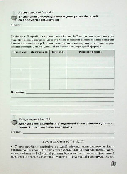 A Notebook For Laboratory Experiments, Practical Works And Control Of The Results Of Studying In Chemistry. 11Th Grade / Зошит для лабораторних дослідів, практичних робіт і контролю результатів навчання з хімії. 11 клас Elena Ivanashchenko, Irina Mykhaylova / Олена Іванащенко, Ірина Михайлова 9789661650755-4