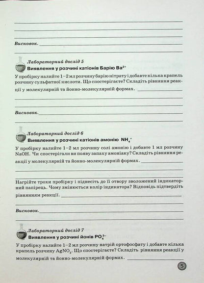 A Notebook For Laboratory Experiments, Practical Works And Control Of The Results Of Studying In Chemistry. 11Th Grade / Зошит для лабораторних дослідів, практичних робіт і контролю результатів навчання з хімії. 11 клас Elena Ivanashchenko, Irina Mykhaylova / Олена Іванащенко, Ірина Михайлова 9789661650755-6