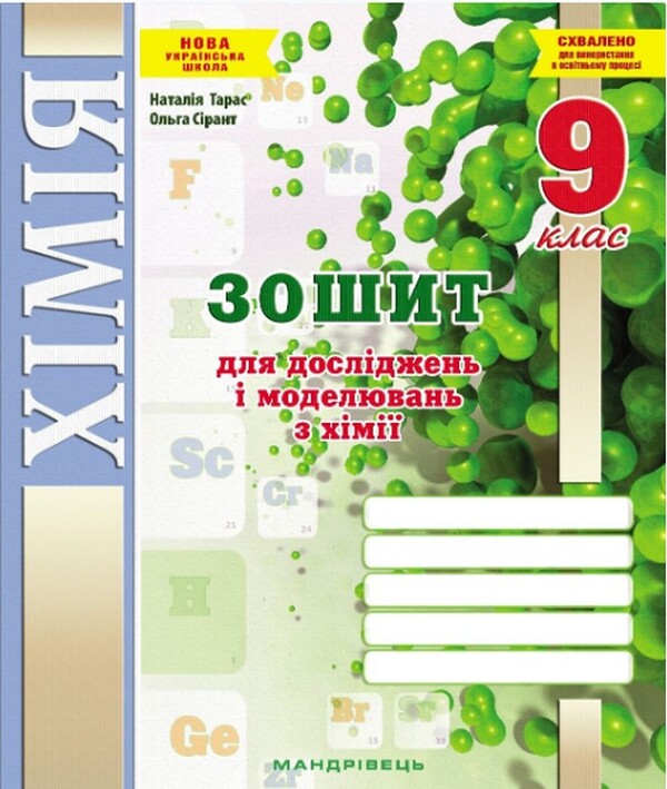 A Notebook For Research And Modeling In Chemistry 9Th Grade - Зошит для дослджень моделювань з хм 9 клас Olga Syrant, Natalia Taras - Ольга Срант, Наталя Тарас 9789669443854-1