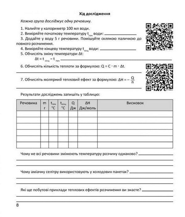 A Notebook For Research And Modeling In Chemistry 9Th Grade - Зошит для дослджень моделювань з хм 9 клас Olga Syrant, Natalia Taras - Ольга Срант, Наталя Тарас 9789669443854-6