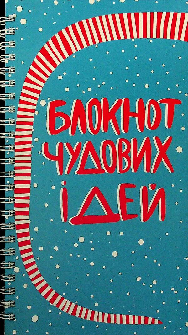 A Notebook Of Great Ideas - Блокнот чудових дей - Author not specified 9786177693696-1