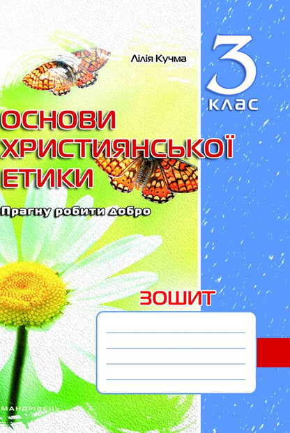 A Notebook On The Basics Of Christian Ethics. 3Rd Grade / Зошит з основ християнської етики. 3 клас Lilya Kuchma / Лілія Кучма 9789666345953-1