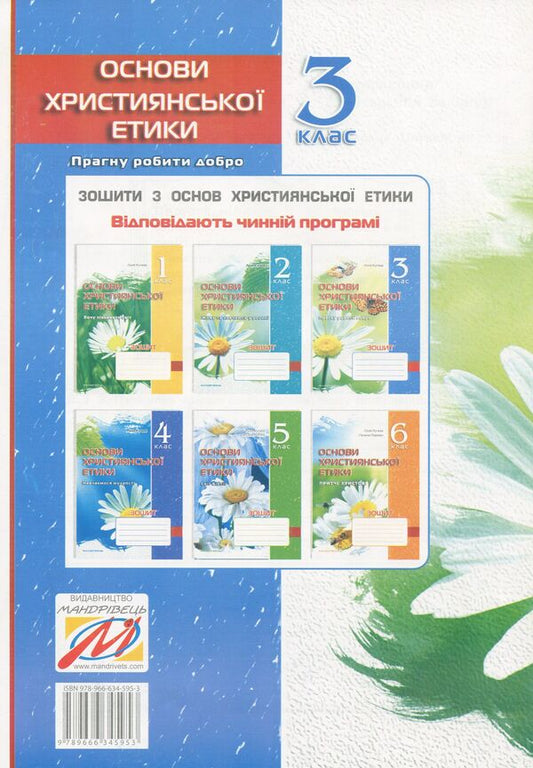 A Notebook On The Basics Of Christian Ethics. 3Rd Grade / Зошит з основ християнської етики. 3 клас Lilya Kuchma / Лілія Кучма 9789666345953-2