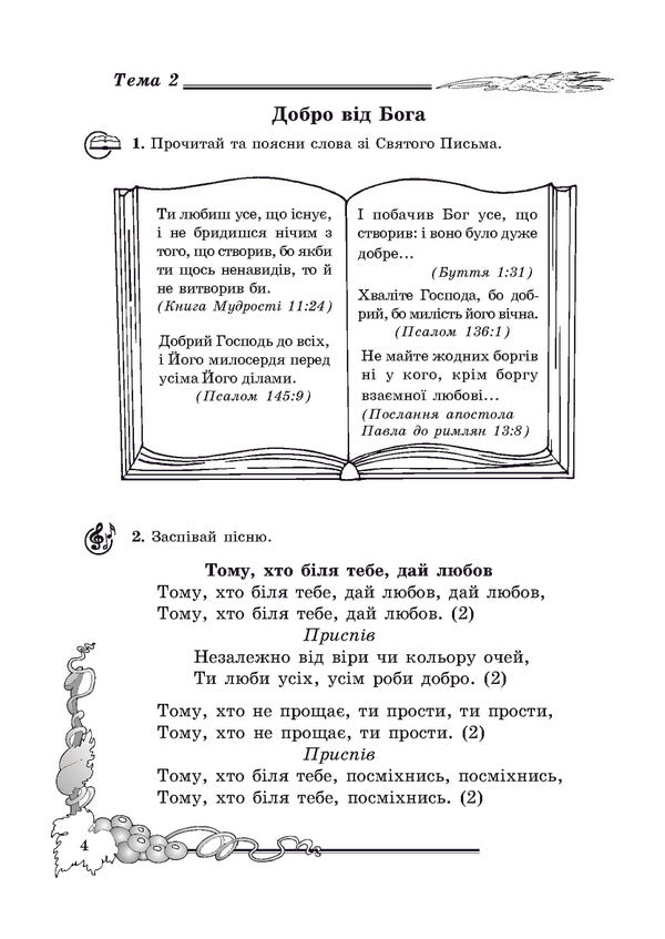 A Notebook On The Basics Of Christian Ethics. 3Rd Grade / Зошит з основ християнської етики. 3 клас Lilya Kuchma / Лілія Кучма 9789666345953-3