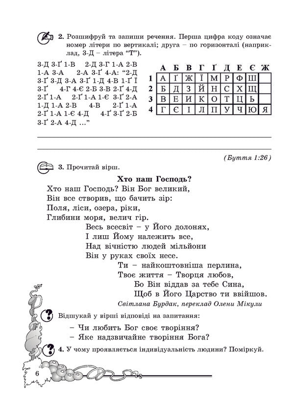 A Notebook On The Basics Of Christian Ethics. 3Rd Grade / Зошит з основ християнської етики. 3 клас Lilya Kuchma / Лілія Кучма 9789666345953-5