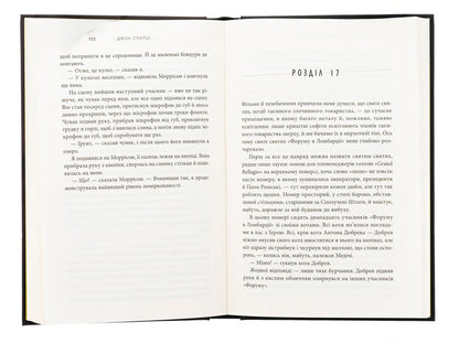 A Nourist-Beginner / Негідник-початківець John Skalz / Джон Скалзі 9789669489180-5