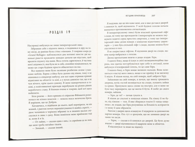 A Nourist-Beginner / Негідник-початківець John Skalz / Джон Скалзі 9789669489180-6