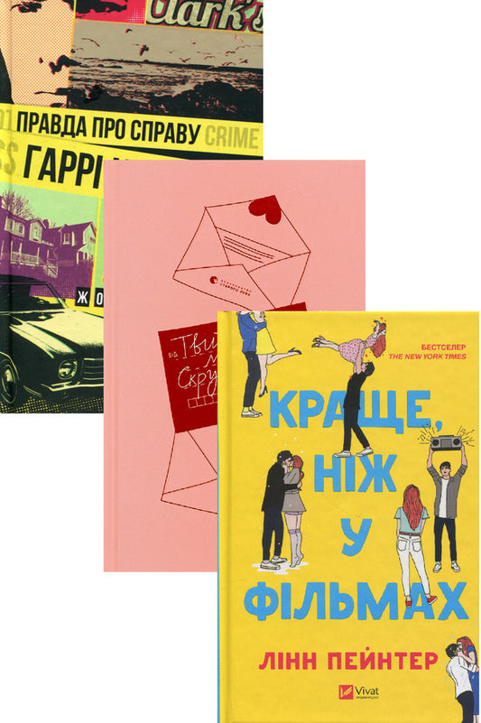 A Novel Under The Christmas Tree (A Set Of 3 Books) / Роман під ялинку (комплект із 3 книг) Joel Dicker, Megan Quinn, Lynn Painter / Жоель Діккер, Меган Куїнн, Лінн Пейнтер 9786176793588,9789664482339,9786171707337-1