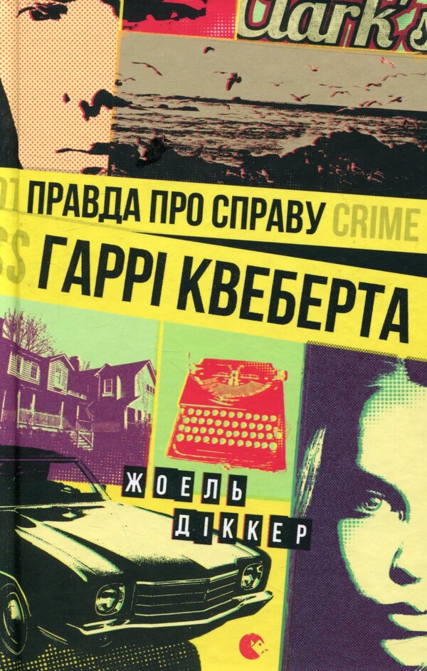 A Novel Under The Christmas Tree (A Set Of 3 Books) / Роман під ялинку (комплект із 3 книг) Joel Dicker, Megan Quinn, Lynn Painter / Жоель Діккер, Меган Куїнн, Лінн Пейнтер 9786176793588,9789664482339,9786171707337-2
